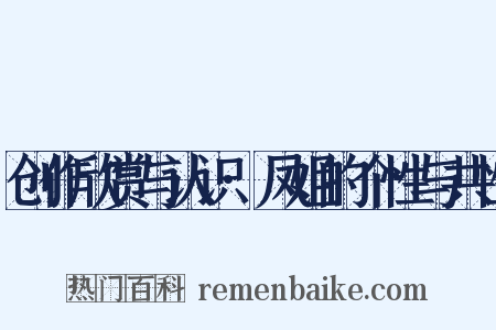 创作欣赏与认识·凤姐的个性与共性是什么意思的图片